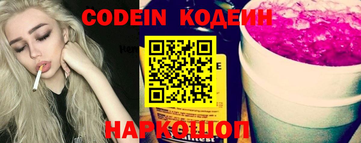 Бердск  Кодеин Purple Drank  Кодеиновый сироп Lean напиток Lean (лин)  Вход с VPN 